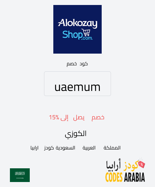 الكوزي خصم يصل إلى 15%